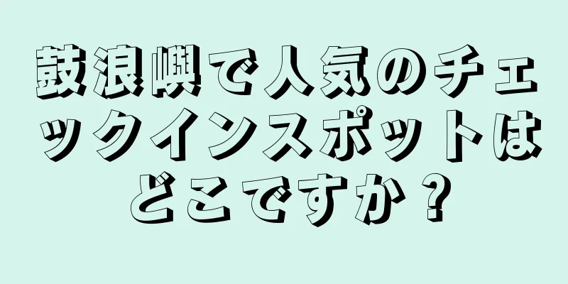 鼓浪嶼で人気のチェックインスポットはどこですか？