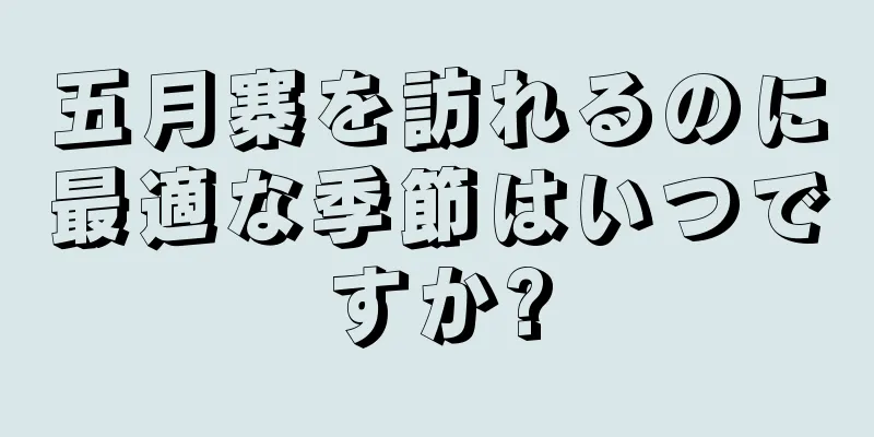 五月寨を訪れるのに最適な季節はいつですか?