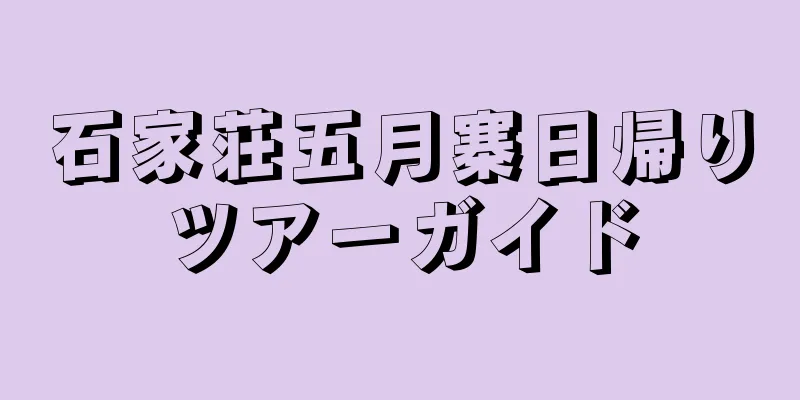 石家荘五月寨日帰りツアーガイド