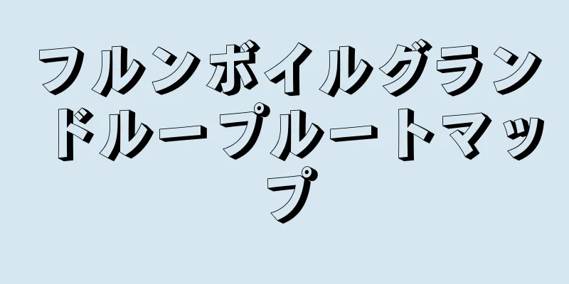 フルンボイルグランドループルートマップ