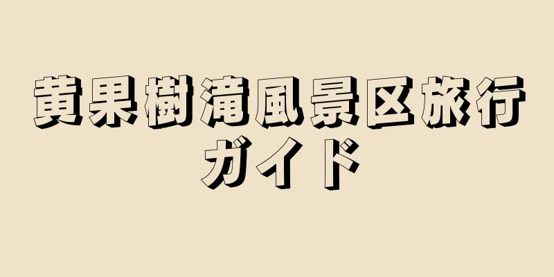 黄果樹滝風景区旅行ガイド