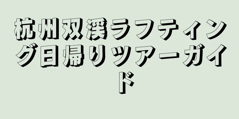 杭州双渓ラフティング日帰りツアーガイド