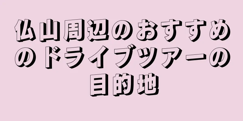 仏山周辺のおすすめのドライブツアーの目的地