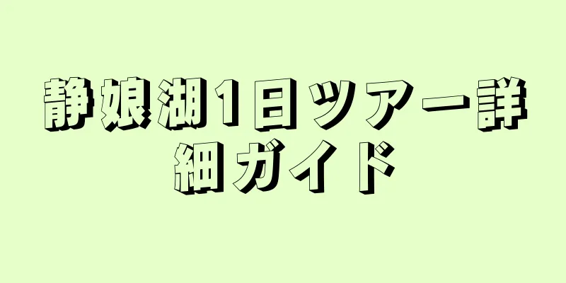 静娘湖1日ツアー詳細ガイド