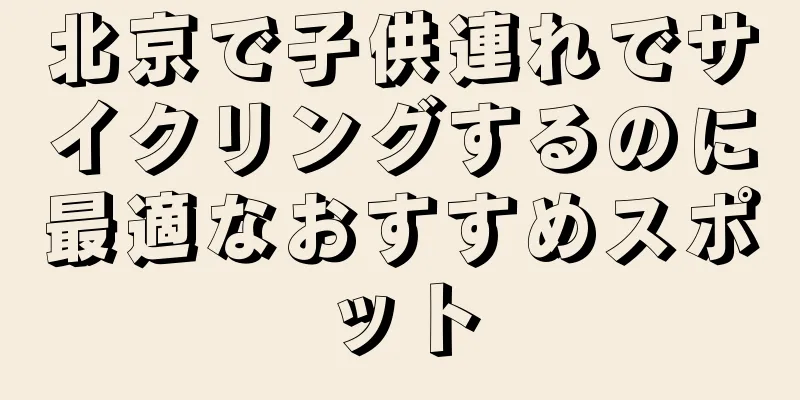 北京で子供連れでサイクリングするのに最適なおすすめスポット