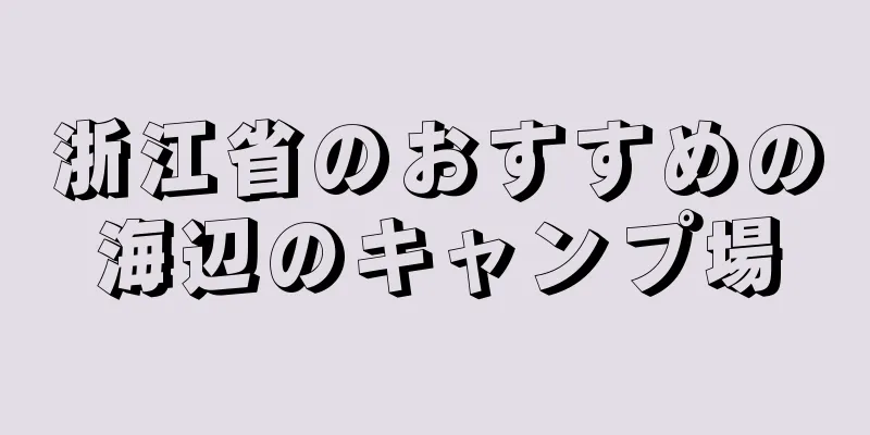 浙江省のおすすめの海辺のキャンプ場