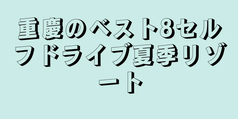 重慶のベスト8セルフドライブ夏季リゾート