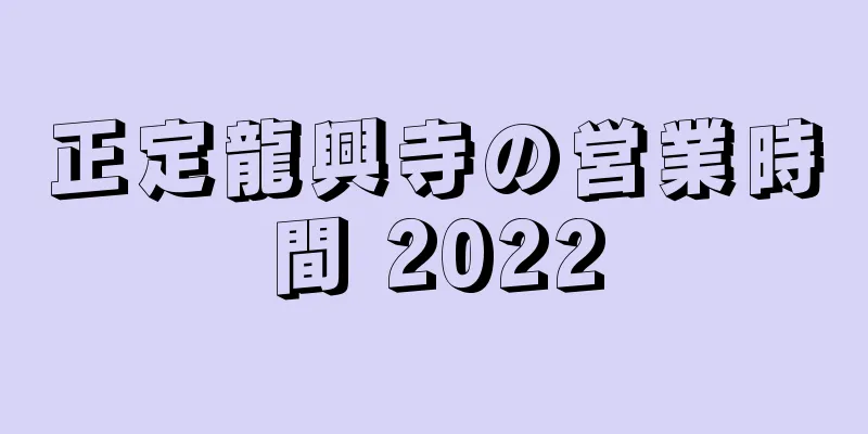 正定龍興寺の営業時間 2022