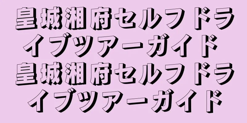 皇城湘府セルフドライブツアーガイド 皇城湘府セルフドライブツアーガイド