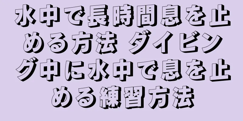 水中で長時間息を止める方法 ダイビング中に水中で息を止める練習方法
