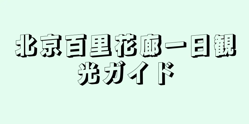 北京百里花廊一日観光ガイド