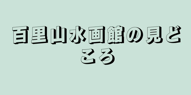 百里山水画館の見どころ