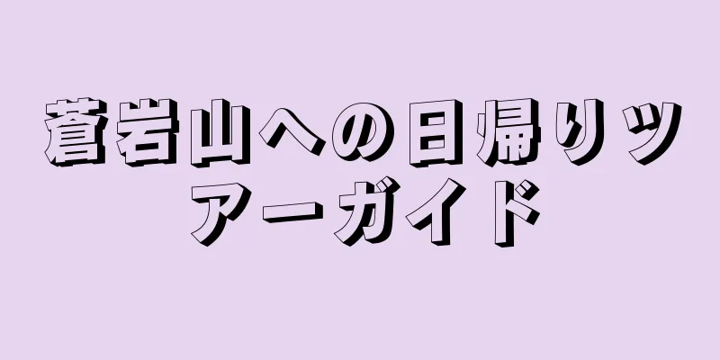 蒼岩山への日帰りツアーガイド