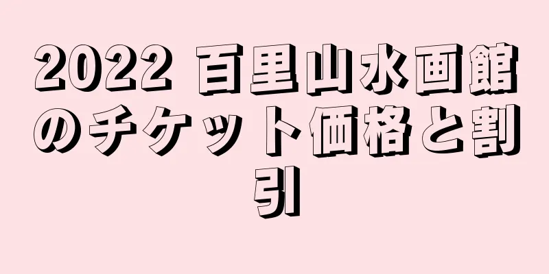 2022 百里山水画館のチケット価格と割引