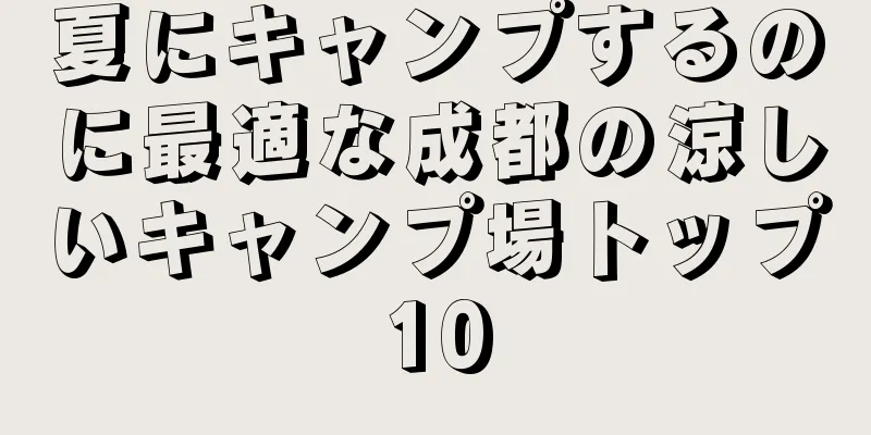夏にキャンプするのに最適な成都の涼しいキャンプ場トップ10