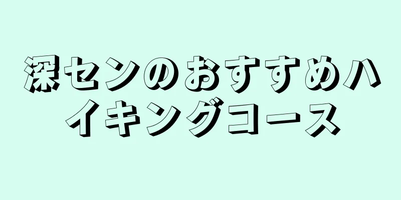深センのおすすめハイキングコース