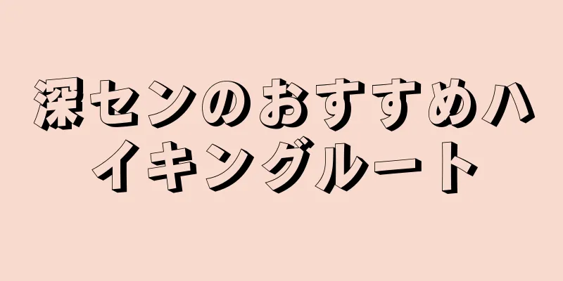 深センのおすすめハイキングルート
