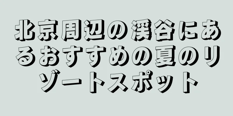 北京周辺の渓谷にあるおすすめの夏のリゾートスポット