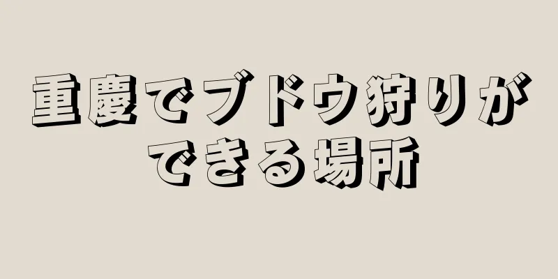 重慶でブドウ狩りができる場所