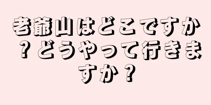 老爺山はどこですか？どうやって行きますか？