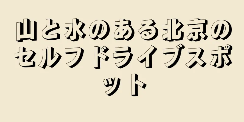 山と水のある北京のセルフドライブスポット