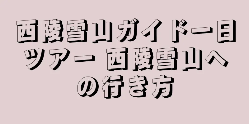 西陵雪山ガイド一日ツアー 西陵雪山への行き方