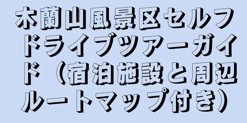 木蘭山風景区セルフドライブツアーガイド（宿泊施設と周辺ルートマップ付き）
