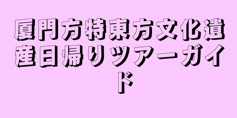 厦門方特東方文化遺産日帰りツアーガイド