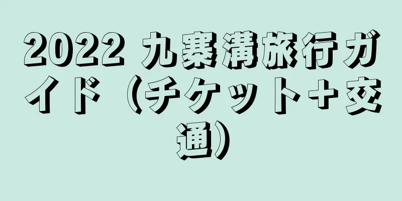 2022 九寨溝旅行ガイド（チケット＋交通）