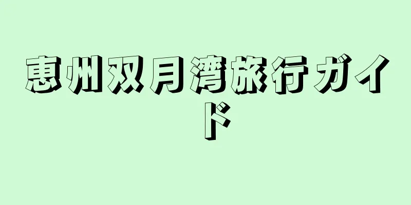 恵州双月湾旅行ガイド