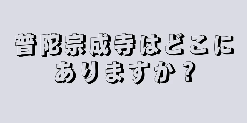 普陀宗成寺はどこにありますか？