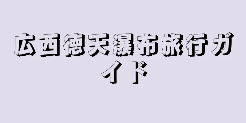 広西徳天瀑布旅行ガイド