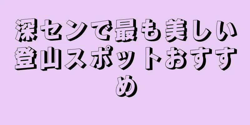 深センで最も美しい登山スポットおすすめ