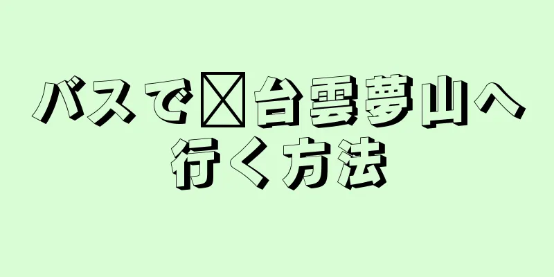 バスで邢台雲夢山へ行く方法