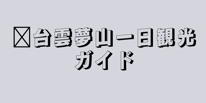 邢台雲夢山一日観光ガイド