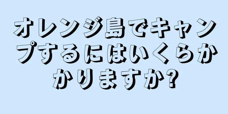 オレンジ島でキャンプするにはいくらかかりますか?