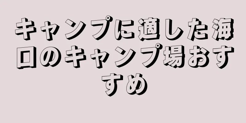 キャンプに適した海口のキャンプ場おすすめ