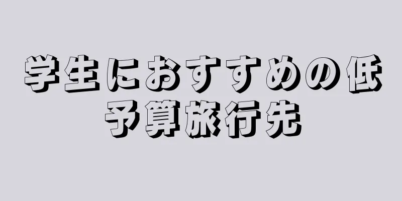 学生におすすめの低予算旅行先