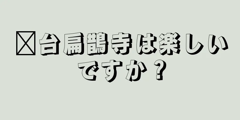 邢台扁鵲寺は楽しいですか？