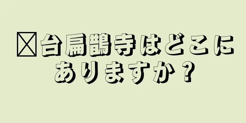 邢台扁鵲寺はどこにありますか？