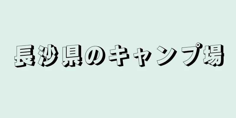 長沙県のキャンプ場