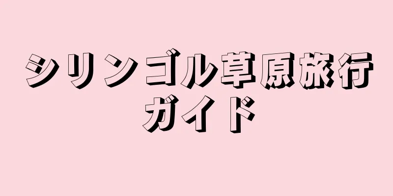 シリンゴル草原旅行ガイド