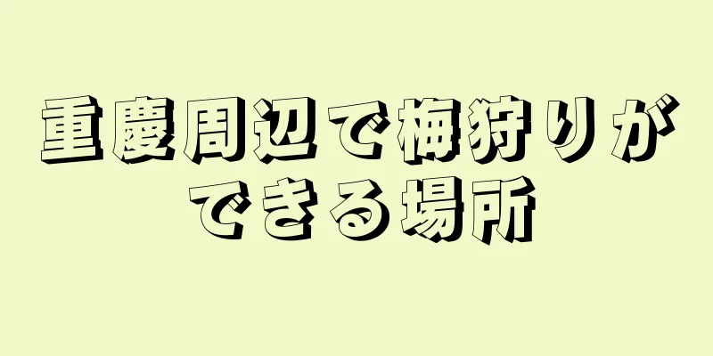 重慶周辺で梅狩りができる場所