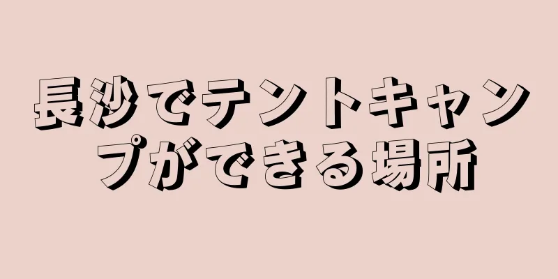 長沙でテントキャンプができる場所