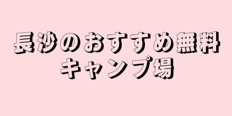 長沙のおすすめ無料キャンプ場