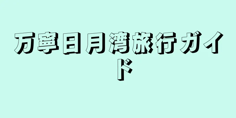 万寧日月湾旅行ガイド