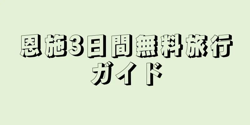 恩施3日間無料旅行ガイド