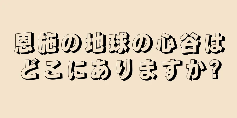恩施の地球の心谷はどこにありますか?