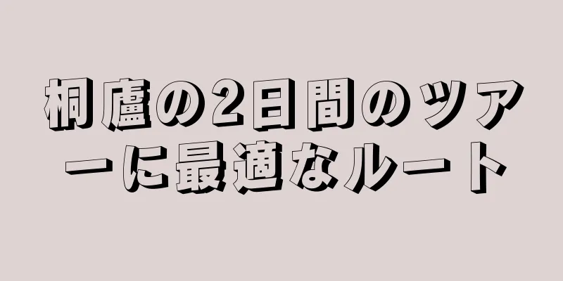 桐廬の2日間のツアーに最適なルート