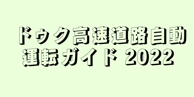 ドゥク高速道路自動運転ガイド 2022